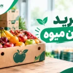 خرید کارتن میوه
