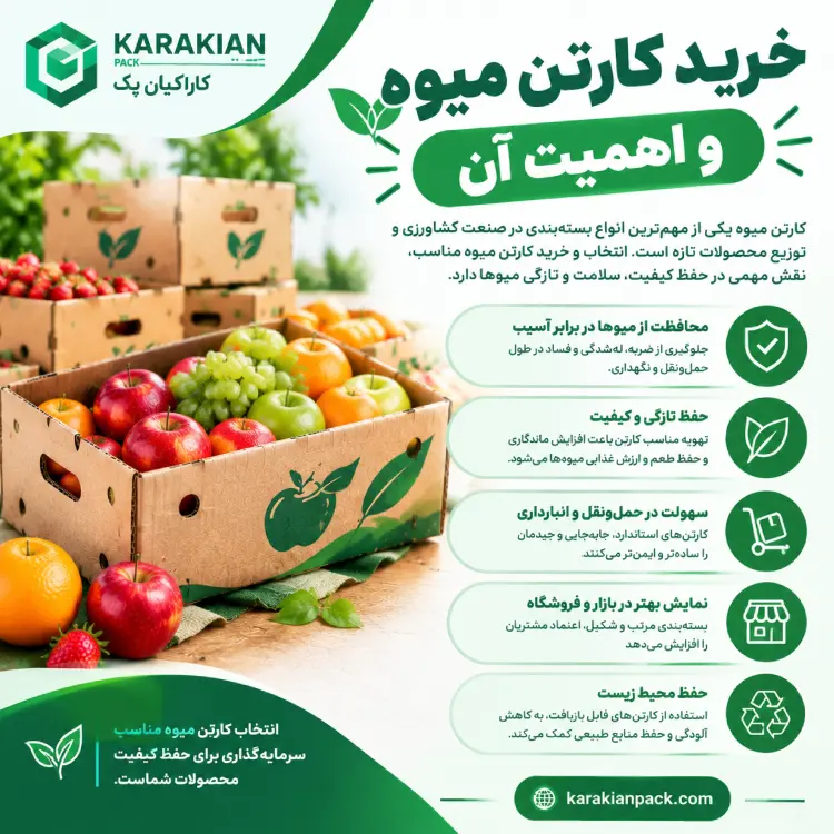 خرید کارتن میوه و اهمیت آن