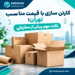کارتن سازی با قیمت مناسب تهران